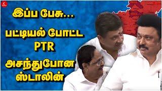 இப்ப பேசு! பட்டியல் போட்ட PTR | அசந்துபோன Stalin |  Punch | Duraimurugan | TN Assembly | Elcot