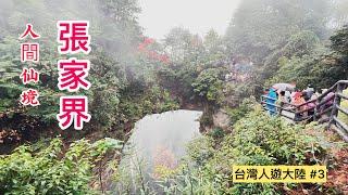 ［張家界3］仙境張家界峰迷全世界，帶您走進阿凡達奇幻世界,一生必遊一次的景點，美景當前處處是經典啊      拍攝時間  2024.10.20