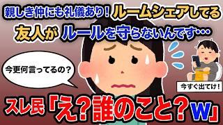 【2ch報告者キチ】「親しき仲にも礼儀あり！ルームシェアしてる友人がルールを守らないんです…」→スレ民「え？誰のこと？ｗ」【ゆっくり解説】