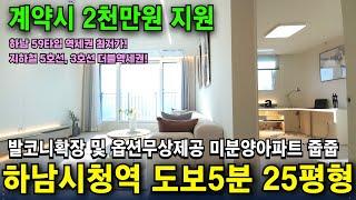 하남 59타입 25평형 역세권 최저가 즉시입주 경기도 미분양아파트 땡처리 무상옵션 5호선 하남시청역 하우스원 아파트