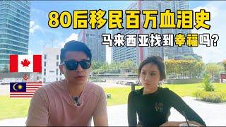 80后移民百万血泪教训！在马来西亚找到幸福了吗？|  来大马的目的是什么？