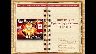 Памятники Краснотуранского района