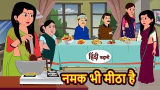 नमक भी मीठा है | Stories in Hindi | Bedtime Stories | Moral Stories | Fairy Tales | kahani | Funny