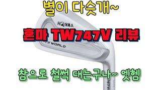 혼마 tw747 리뷰! 별이 다슷개~ 확실한건 일본늠들이 아이언은 잘맹글어! 아이언추천, honma tw747 iron review