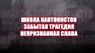 ШКОЛА КАНТОНИСТОВ; фильм первый;  ЗАБЫТАЯ ТРАГЕДИЯ