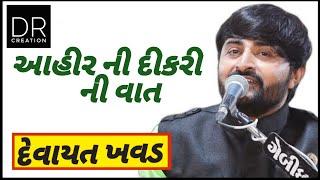 Devayat Khavad Jazar Ka || New 2019|| Ahir Ni Dikrini Vat ||Gujrati  Dayro || D R CRETION