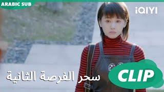 الطريق للطلاق | سحر الفرصة الثانية  Second Chance is a Charm | الحلقة 1 | iQIYI Arabic