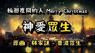 輪迴塵間的人Merry Christmasfeat. 林家謙 (原曲：林家謙 - 普渡眾生)｜聖誕節｜改歌｜《神愛眾生》 (Visualizer)