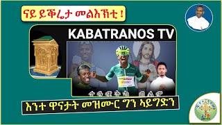 '' KABATRANOS TV  ይቕሬታ ሓቲቶም፣ ነታ መዝሙር ናይ ብንያም ድማ ካብ ቻነሎም ኣልዮማ ''   (ብሰ/ወ ካሳሁን እምባየ)