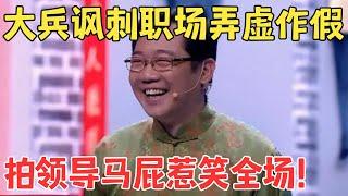 这内涵太高级了！大兵小品《向领导汇报》金句频出太有才了！#喜剧传奇 #经典