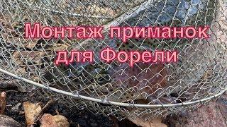 Монтаж приманок для ловли Форели | Ловля Форели