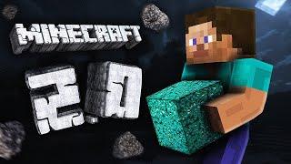 Я СДЕЛАЛ - Minecraft 2.0