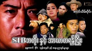 SIP ဘတိုးနှင့် အာဃာတရန်ငြိုး (ဇာတ်သိမ်းပိုင်း) - နန္ဒအောင် ၊ ဇိုင်း ၊ သွန်းဆုနန္ဒာ