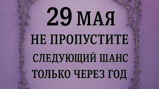 Экстренно. 29 мая - День силы. Если пропустите, следующий шанс, только через Год.