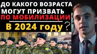 До какого возраста могут призвать на мобилизацию в 2024 году ? Адвокат разъясняет (4k)