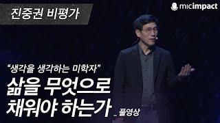 [GMC강연]  삶을 무엇으로 채워야 하는가 - 진중권