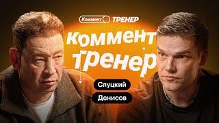 Игорь Денисов х Леонид Слуцкий | Громкий спор о детском футболе | Коммент.Тренер