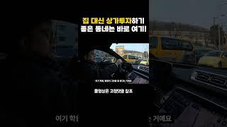 집 대신 상가 투자하기 좋은 동네는 바로 여기!  #부동산일타강사 #부동산투자 #상가투자 #옥탑방보보스 #토지투자 #임장 #답사 #김종율닷컴 #김종율아카데미