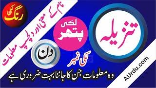 Tanzila Name Meaning in Urdu and Lucky Number | Islamic Girl Name | A Urdu News