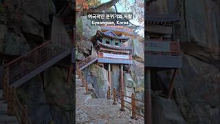 이국적인 분위기의 대구근교 사찰 | Bulgulsa Temple in Korea