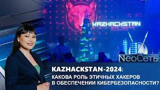 KazHackStan-2024: какова роль этичных хакеров в обеспечении кибербезопасности? | NeoСеть