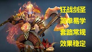 简单有效容易模仿的狂战剑圣第一视角【三好大叔Dota2】