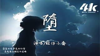 旺仔小喬 - 墮 (原唱:Zyboy 忠宇)『她是踏碎星河落入我夢境的幻想，環遍星系為你尋找的力量。』【高音質|動態歌詞Lyrics】  - 小喬版