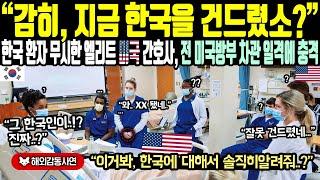 《해외감동사연》"감히, 지금 한국을 건드렸소?" 한국 환자 무시한 엘리트 미국 간호사, 전 미국방부 차관 일격에 충격