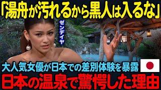 【海外の反応】「日本で信じられない体験をしたの」日本の温泉旅館に宿泊した人気女優が差別体験を告白…女将の衝撃的な行動とは？