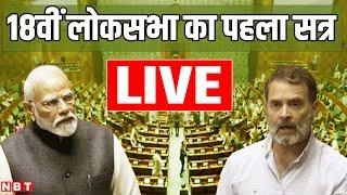 Lok Sabha LIVE | 18वीं लोकसभा का पहला सत्र | First Session Of 18th Lok Sabha | PM Modi| Rahul Gandhi