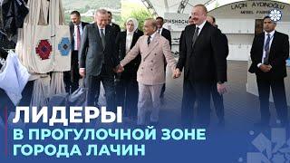 Лидеры Азербайджана и Турции и Пакистана побывали в прогулочной зоне города Лачин
