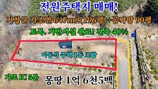 [13] 전원주택 매매! 거창군 가조면 647m2(196평)+공짜 땅 298m2(90평)토목. 기반시설 완료! 건축 40% 가능 이동식 주택 1동. 가조 IC 5분. 1억 6천5백