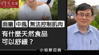 【字幕】面癱 中風 無法控制肌肉 顧小培教你用天然食品舒緩 《小培解百病》 （2020-12-05）