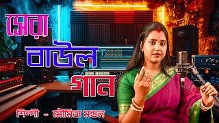 best song of moumita mondal ||