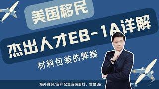 美国杰出人才移民EB 1A详解：项目优势、申请要求，及材料包装的弊端