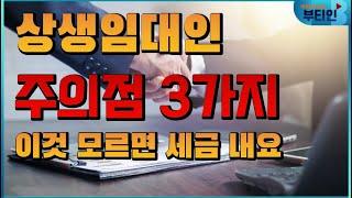 상생임대인 완전 정복, 모르면 망하는 주의점 3가지