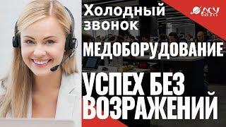 Вот так нужно звонить! Хороший холодный звонок "АСУ XXI Век". Продажа медоборудования