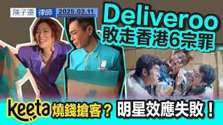 Deliveroo 戶戶送 撤出香港｜細數6宗罪｜被 美團KeeTa 銀彈攻勢逼死｜廣告用大明星燒錢｜港人北上消費｜Foodpanda接手部份業務｜TC分析：外賣要快靚正！｜陳子遷律師 TC Chan