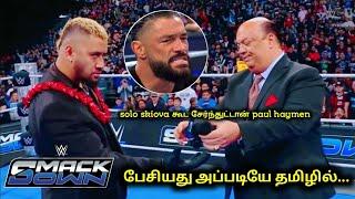 பேசியது அப்படியே தமிழில்... | paul haymen join solo skiova blood line | at SmackDown in Tamil