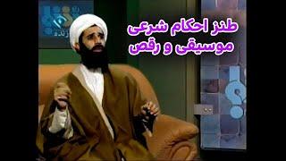 طنز احکام موسیقی و رقص #comedy #iran #ایران #کمدی