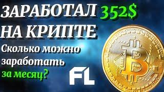 ЗАРАБОТАЛ 352$ - НА КРИПТЕ - СКОЛЬКО МОЖНА ЗАРАБОТАТЬ ЗА МЕСЯЦ ? ЗАРАБОТОК НА КРИПОВАЛЮТЕ С НУЛЯ