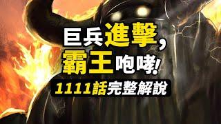 海賊王1111話完整解說！路飛巨人大戰五老星！太陽之盾vs霸王咆哮！古代巨兵正式蘇醒！