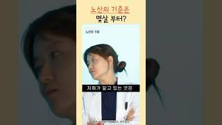 노산의 기준??