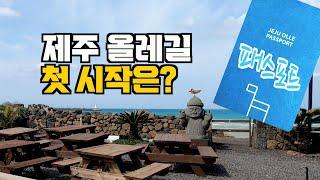 ⭐️제주도 올레길 준비중 이신가요? 그시작은 패스포트 구입부터 ⭐️