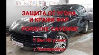 Защита от угона и кражи фар PORSCHE CAYENNE