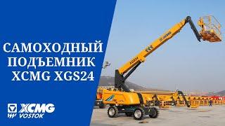 Самоходный Телескопический Подъемник XGS24