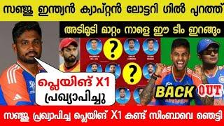 നാളെ സിംബാവെക്കെതിരെ അടിമുടി മാറ്റം സഞ്ജു ക്യാപ്റ്റൻ| INDIA VS ZIMBAVE FINAL PLAYING X1 2024 T20