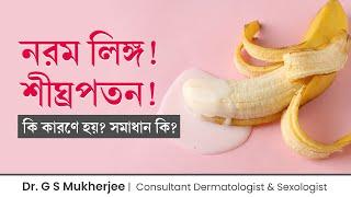 শীঘ্রপতন ও লিঙ্গ শক্ত না হওয়ার কারণ কি | Causes of Premature Ejaculation & Erectile Dysfunction 