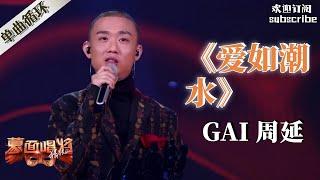 Gai周延名场面 神级改编《爱如潮水》 #gai周延 #蒙面唱将猜猜猜