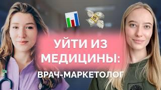 Из медицины в маркетинг: история врача-блогера